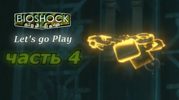 BioShock - биошок прохождение игры часть 4