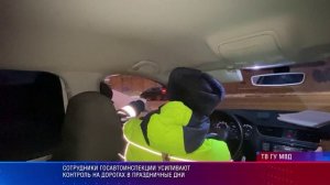 Сотрудники Госавтоинспекции усиливают контроль на дорогах в праздничные дни