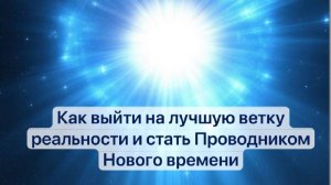 ЭФИР «Как стать Проводником Нового времени и жить своей жизнью»