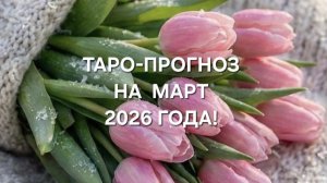ТАРО-ПРОГНОЗ НА МАРТ 2026 ГОДА! ДЛЯ ВСЕХ ЗНАКОВ ЗОДИАКА!🌷🌷🌷