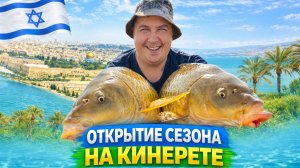 Рискнули завезли на 700 м… и вот что случилось! Кинерет, открытие сезона 2026