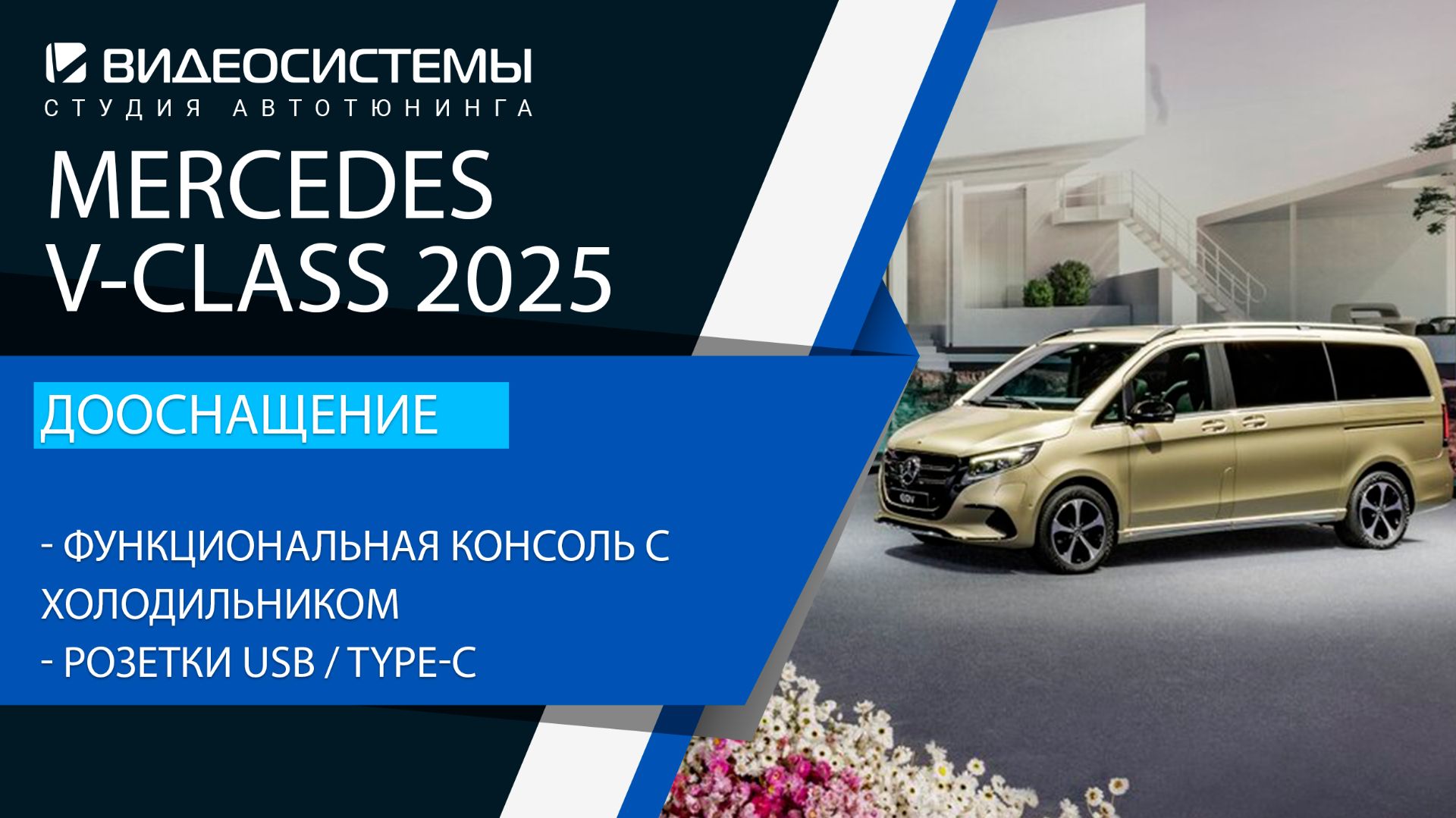 Дооснащение Mercedes V-class. Функциональная консоль между передними сидениями, розетки USB/Type-C.