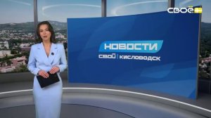 Новости Кисловодска от 9.02.2026