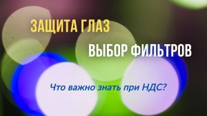 Что нужно знать пациентам с НДС о светофильтрах
