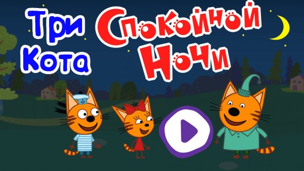 ТРИ КОТА, Спокойной Ночи Шуруп и Его Папа