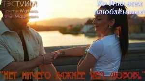 "Нет ничего важнее чем любовь"   /Илья Мацкевич и ТЭСТVИМ/