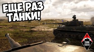 ЕЩЕ РАЗ ТАНКИ! Tank Squad - ОБЗОР/ПРОХОЖДЕНИЕ!🔥