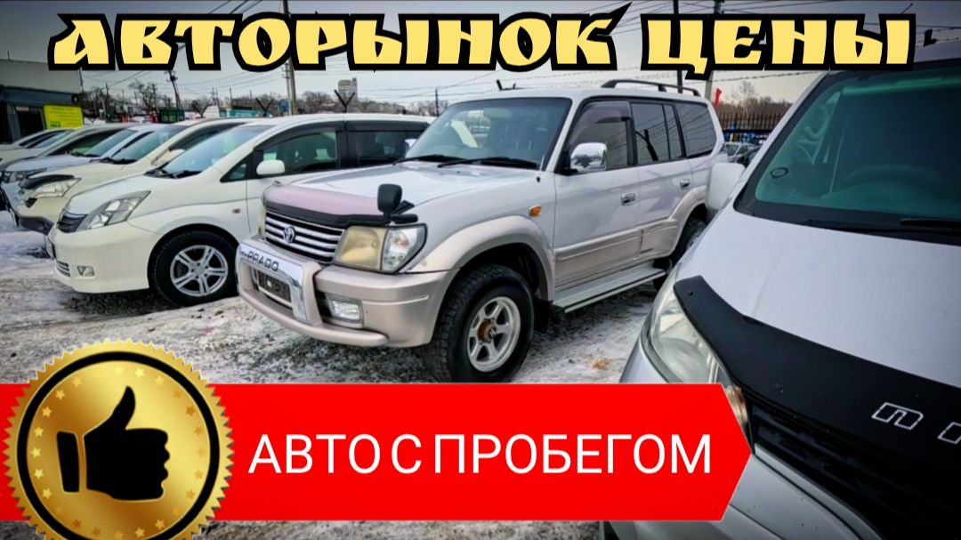 ЦЕНЫ НА АВТО С ПРОБЕГОМ И БЕЗ смотреть онлайн