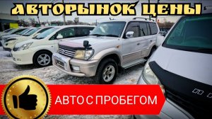 ЦЕНЫ НА АВТО С ПРОБЕГОМ И БЕЗ