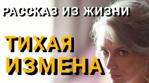 Истории из жизни|ТИХАЯ ИЗМЕНА|Аудио рассказы|Аудиокниги слушать онлайн|Жизненные истории