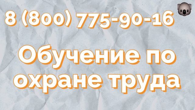 обучение работников по охране труда