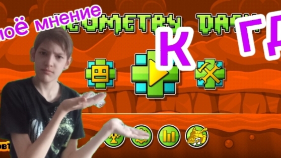 моë мнение к гд, прохожу разные уровни