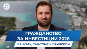 Гражданство за инвестиции в 2026 году: Вануату и Сан-Томе и Принсипи