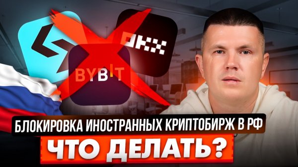 Блокировка иностранных криптобирж в РФ | Что делать?