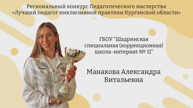 Региональный конкурс пед.мастерства «Лучший педагог инклюзивной практики Курганской области»