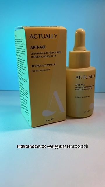 Сыворотка ретинол 5% от Actually Cosmetics смотреть онлайн