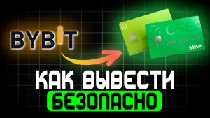 Как вывести с Байбит на карту Сбербанк
