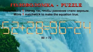 Сможете ли вы решить эту головоломку со спичками? Переместите 1 спичку, чтобы исправить уравнение