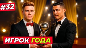 🔥ХИЛЛ ЛУЧШИЙ ИГРОК ГОДА-2029 - EA FC 26 КАРЬЕРА ЗА ИГРОКА #32