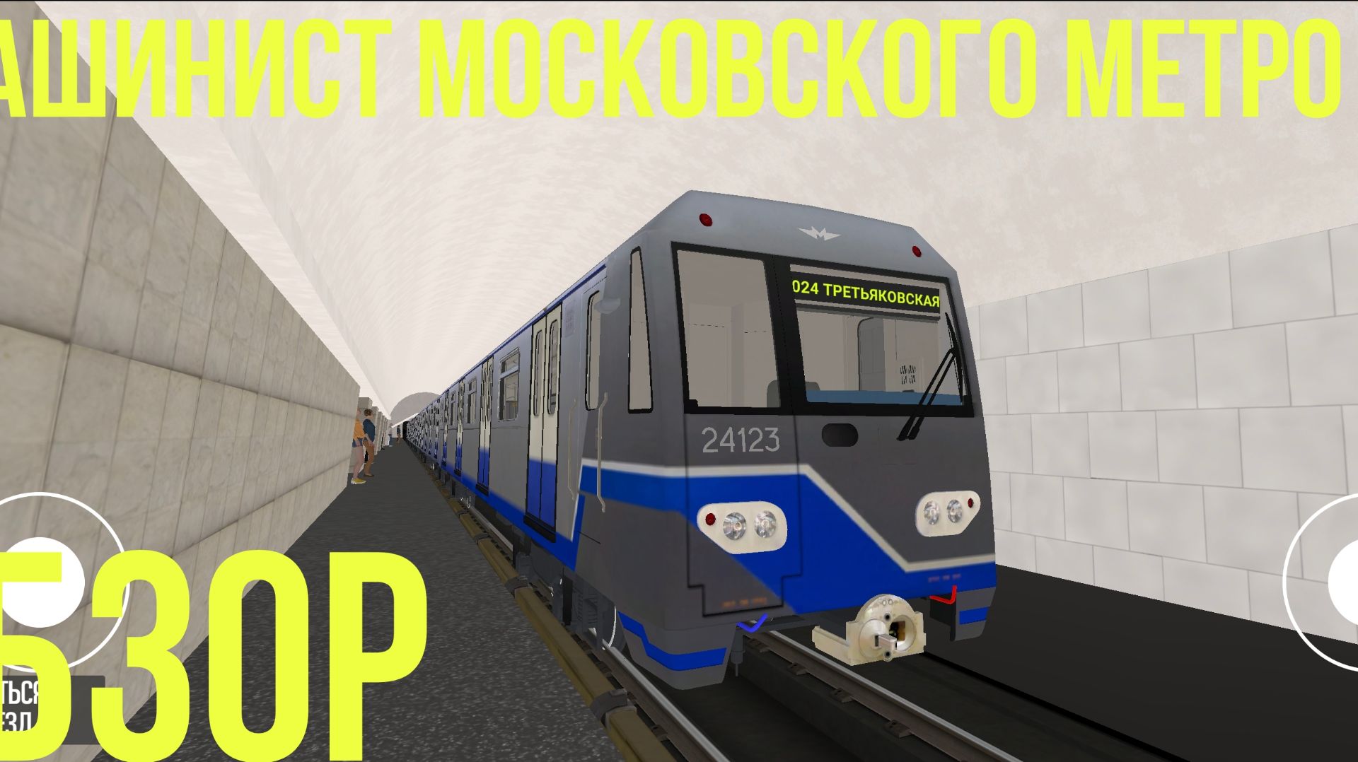 машинист  московского метро 3D обзор