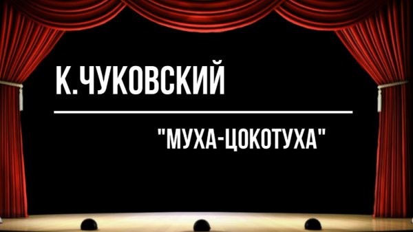 Муха-Цокотуха