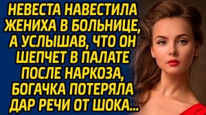 Истории из жизни | Жених после наркоза | Аудио рассказ| Слушать истории