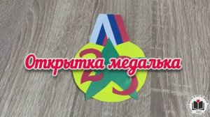 М-К Открытка медалька ко дню 23 февраля