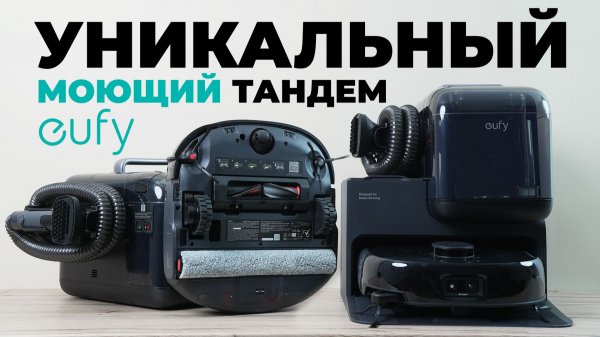 Anker eufy Omni E28: два моющих пылесоса на одной станции🔥 ОБЗОР и ТЕСТ✅