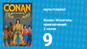 Конан: Искатель приключений 2 сезон 9 серия (мультсериал, 1992)