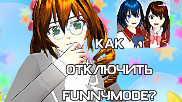 Как отключить FunnyMode в Sakura School Simulator? Сейчас объясню!