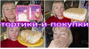 20-02-2026 Делаю 2 торта * Загуститель  сливок * Мой подарок на 8 марта * Обзор покупок с ВБ и ОЗОН