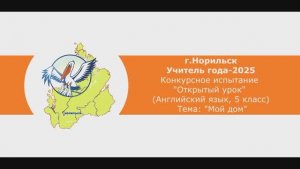 Учитель года-2025_Открытый урок_Английский язык, 5 класс