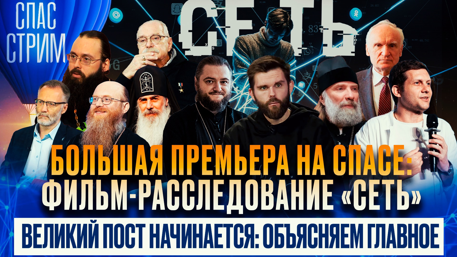 Большая премьера на СПАСе: фильм-расследование «Сеть» / СПАС-СТРИМ
