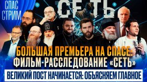 Большая премьера на СПАСе: фильм-расследование «Сеть» / СПАС-СТРИМ