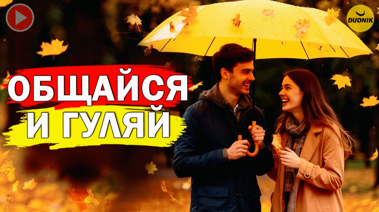 Общайся и Влюбляй! Как Влюбить в Себя Любого?