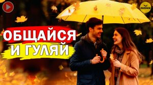 Общайся и Влюбляй! Как Влюбить в Себя Любого?