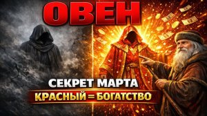 🎨 ПОЧЕМУ ОВНАМ🐏 НЕЛЬЗЯ НОСИТЬ ЧЕРНОЕ В НАЧАЛЕ МАРТА 2026? ЦВЕТА УДАЧИ