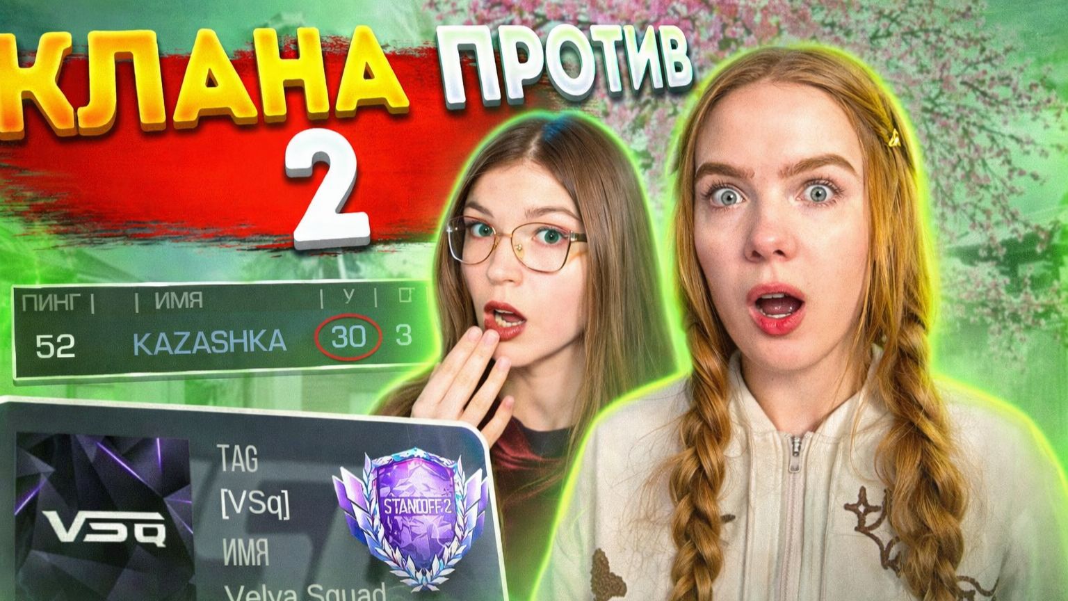 2 ДЕВУШКИ ПРОТИВ 5 , НО У НАС КЛАНОВАЯ БИТВА В STANDOFF 2 смотреть онлайн