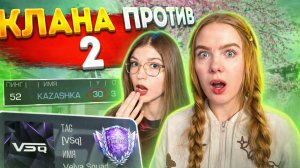 2 ДЕВУШКИ ПРОТИВ 5 , НО У НАС КЛАНОВАЯ БИТВА В STANDOFF 2