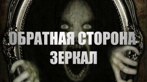 ОБРАТНАЯ СТОРОНА ЗЕРКАЛА… | АРХАНГЕЛ | Мистика, которую лучше не видеть