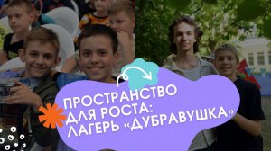 Пространство для роста: лагерь «Дубравушка»