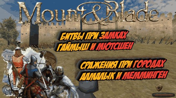 Mount & Blade - Битвы при Замках Гаймыш и Мютсшен. Сражения при городах Алмалык и Мемминген # 65