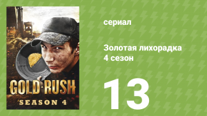 Золотая лихорадка 4 сезон 13 серия (реалити-шоу, 2013)