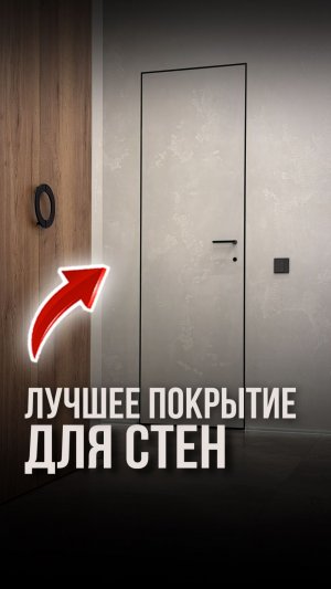 Лучшее покрытие для стен