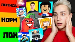 (ZENY) ДОМЕР и ЭДИСОН ХУДШИЕ ЮТУБЕРЫ Создал Свой Рейтинг от ХУДШЕГО к ЛУЧШЕМУ Майнкрафтеру