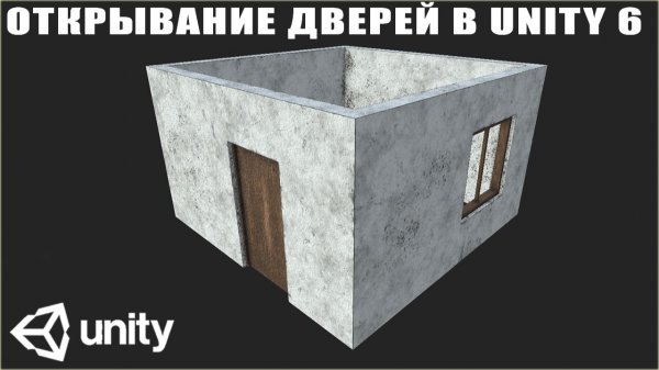 ДВЕРИ В UNITY. ТЕКСТУРНЫЙ АТЛАС. МОДЕЛИРОВАНИЕ И ТЕКСТУРИРОВАНИЕ. СОЗДАНИЕ ИГР. КАНАЛ ИГРОСТРОЙ