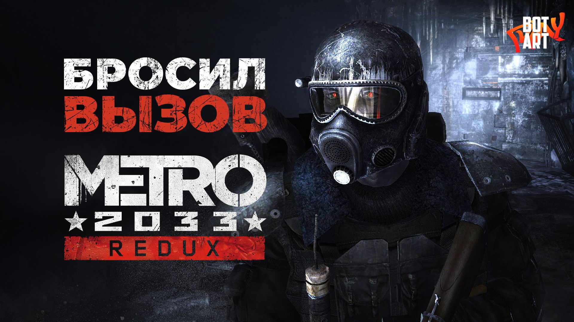 Впервые играть в метро и на хардкоре — это безумие! • Бросил вызов Metro 2033 REDUX смотреть онлайн