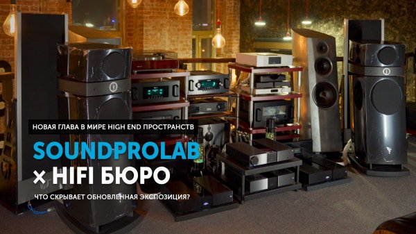 SoundProLab × HiFi бюро — новая глава в мире High End пространств