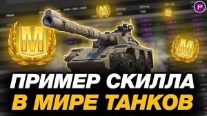 💥 ЧТО ТАКОЕ СКИЛЛ В МИРЕ ТАНКОВ - ЧАСТЬ 3