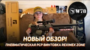 Пневматическая РСР винтовка редукторная Reximex ZONE кал. 6,35 мм 3 Дж